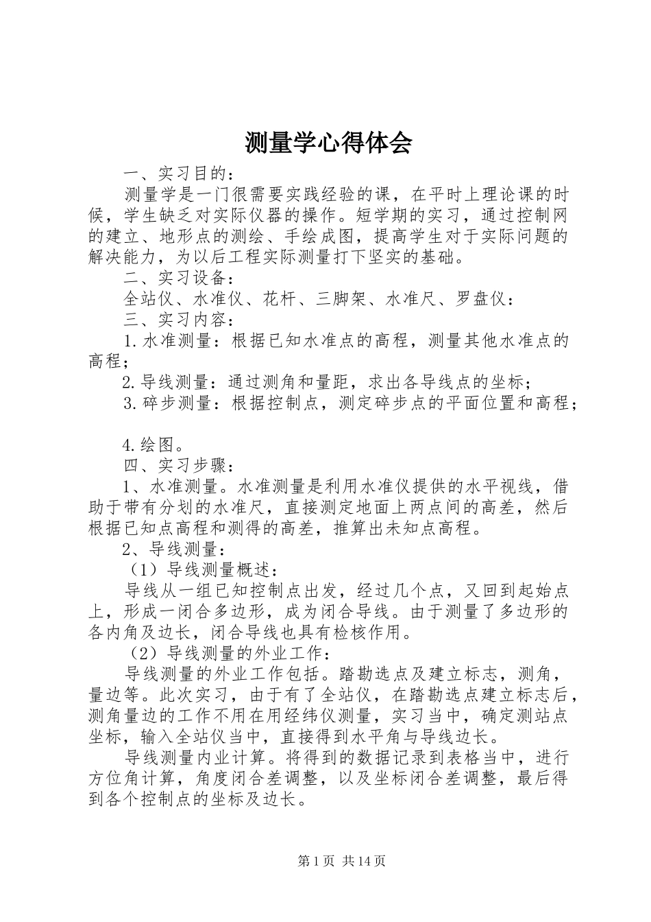 测量学心得体会_第1页