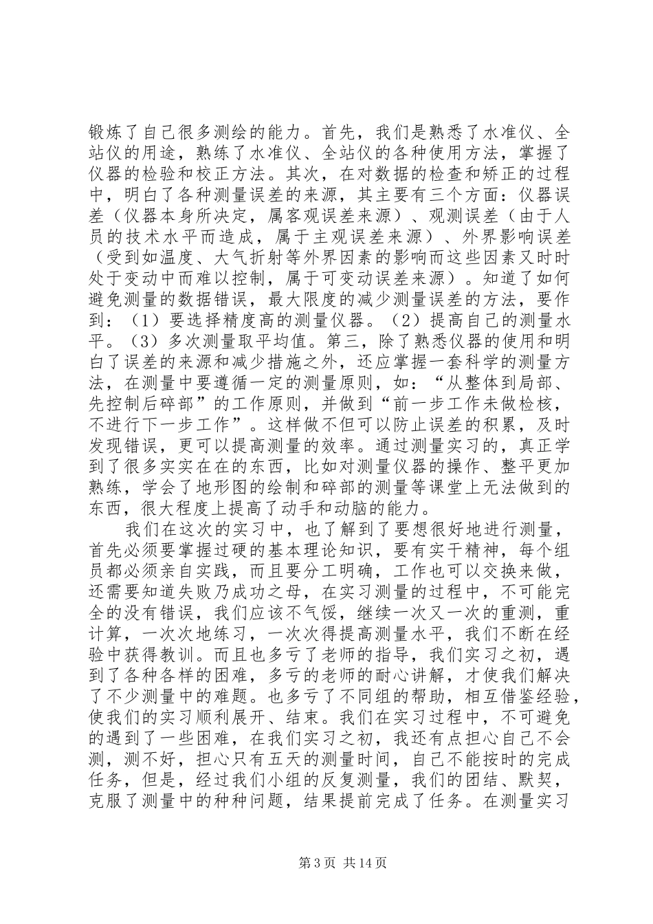 测量学心得体会_第3页