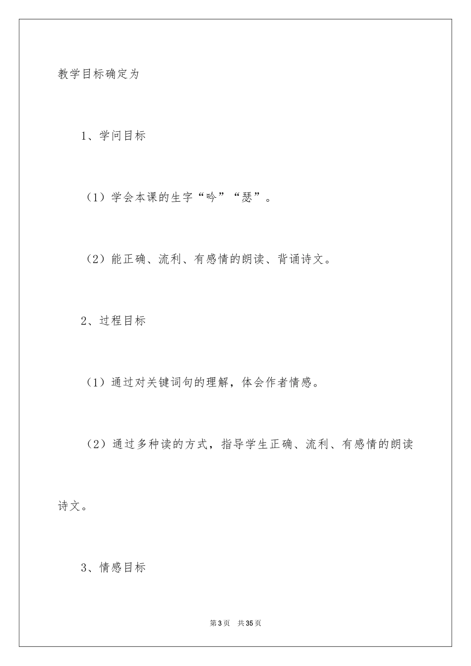 2024三年级下册语文说课稿_4_第3页