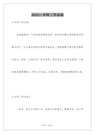 2024it年终工作总结
