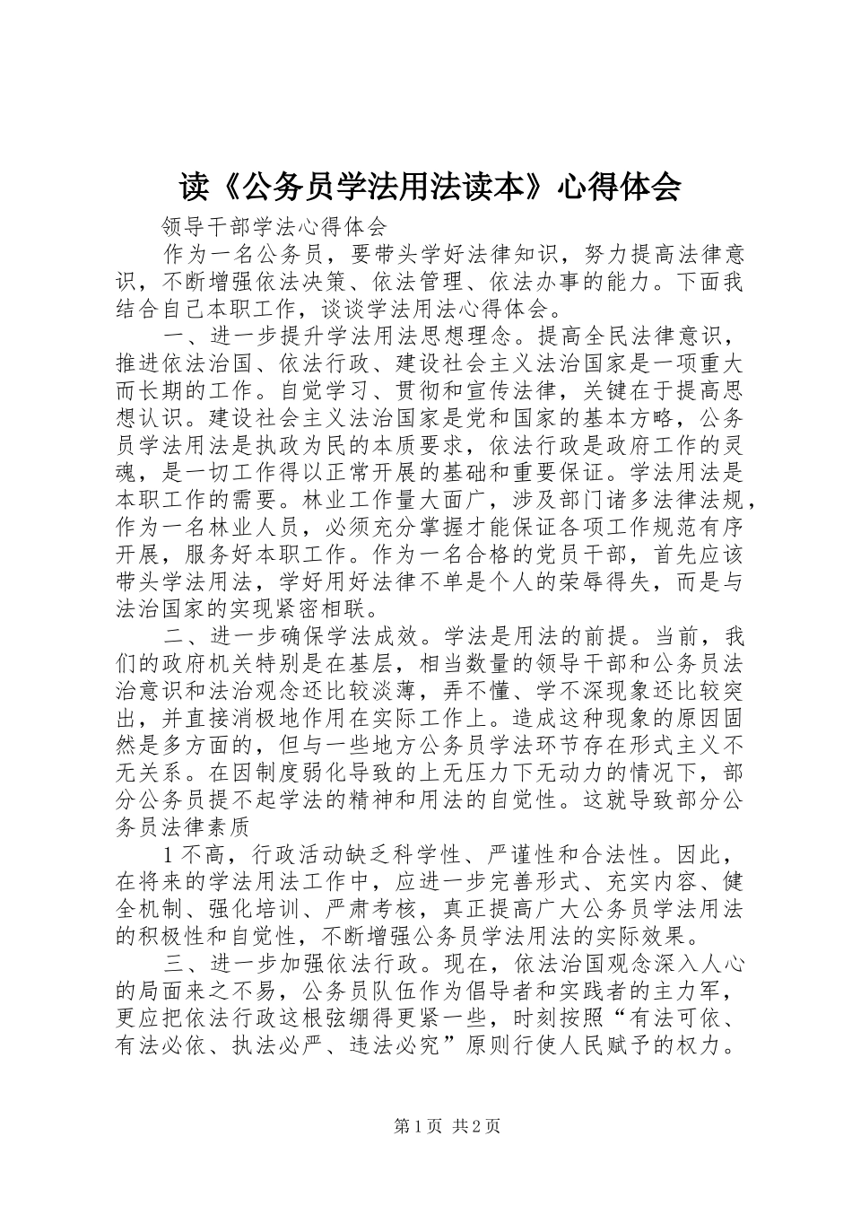 读《公务员学法用法读本》心得体会_第1页