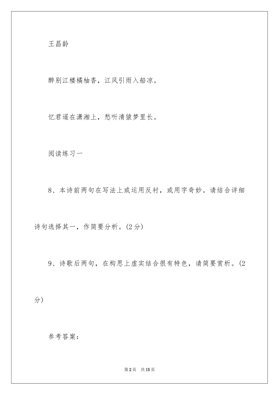 2024《送魏二》阅读答案_第2页