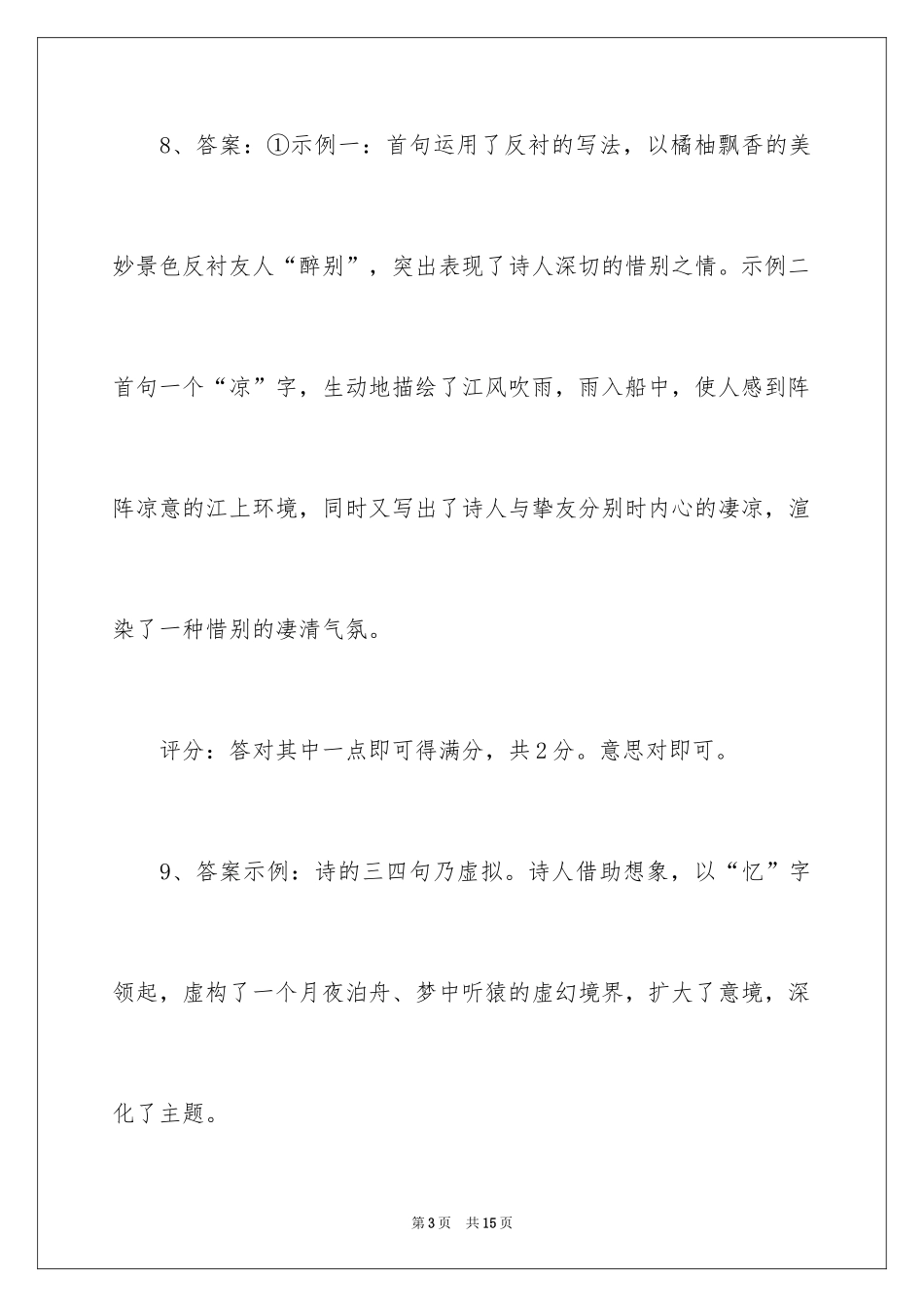 2024《送魏二》阅读答案_第3页