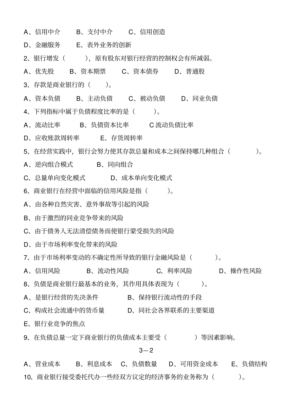 14年商业银行经营学试题含答案两套题_第2页