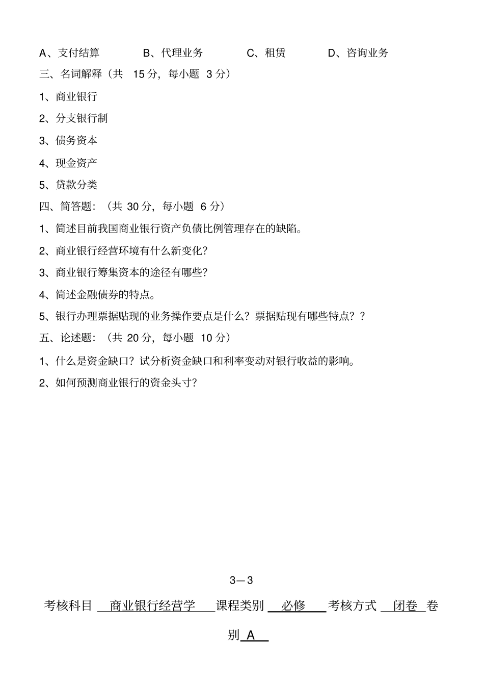 14年商业银行经营学试题含答案两套题_第3页