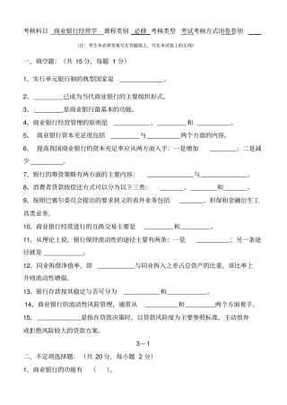 14年商业银行经营学试题含答案两套题