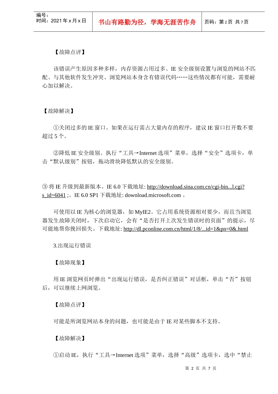 IE浏览器八大经典故障写真集（doc7)(1)_第2页