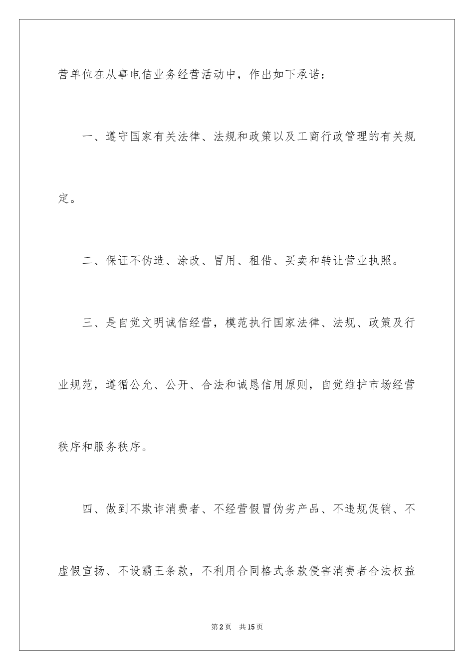 2024依法经营电信业务服务承诺书_第2页