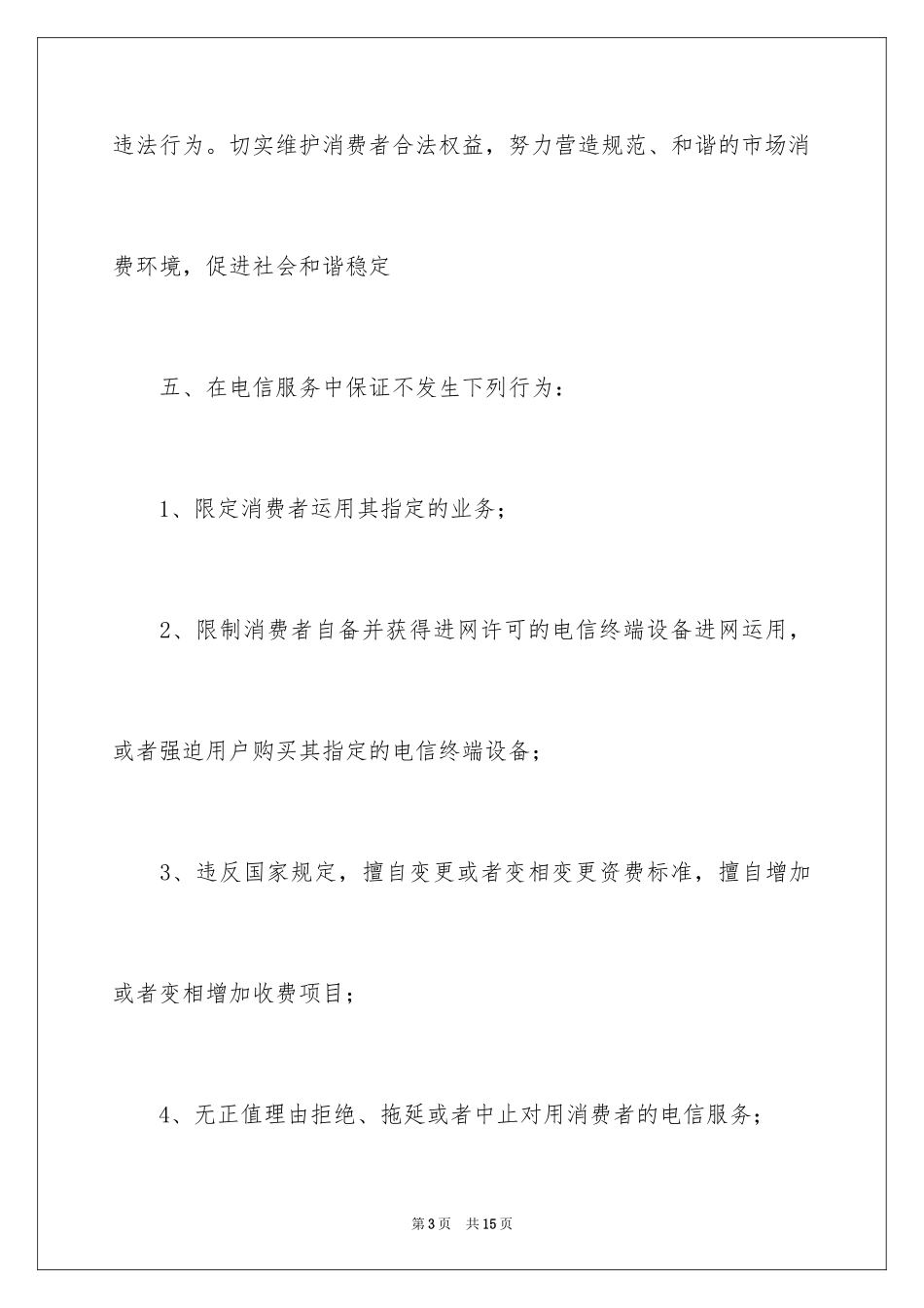 2024依法经营电信业务服务承诺书_第3页