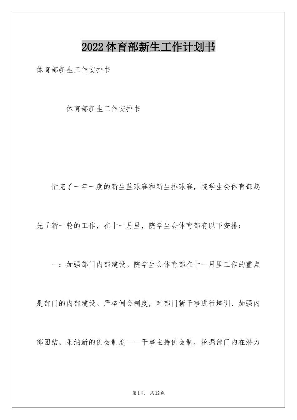 2024体育部新生工作计划书_第1页