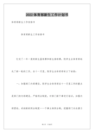 2024体育部新生工作计划书