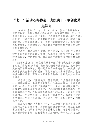 “七一”活动心得体会：真抓实干·争创党员先锋岗