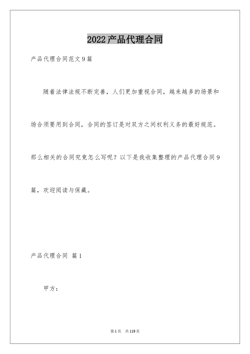 2024产品代理合同_20_第1页
