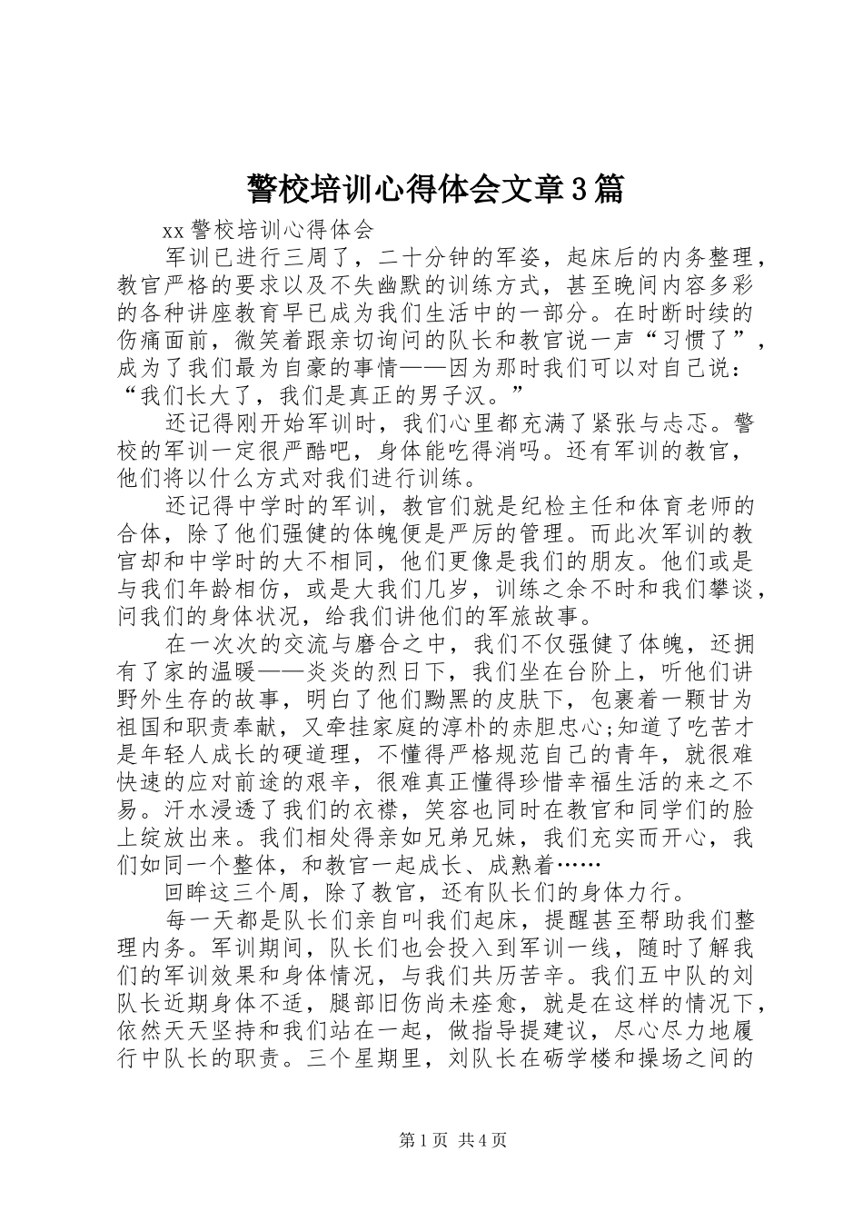 警校培训心得体会文章3篇 (5)_第1页