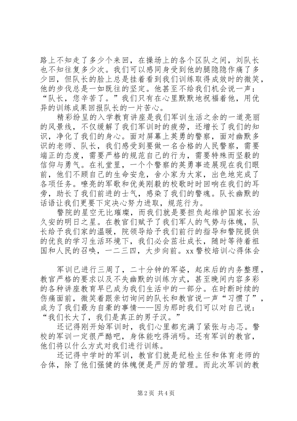 警校培训心得体会文章3篇 (5)_第2页