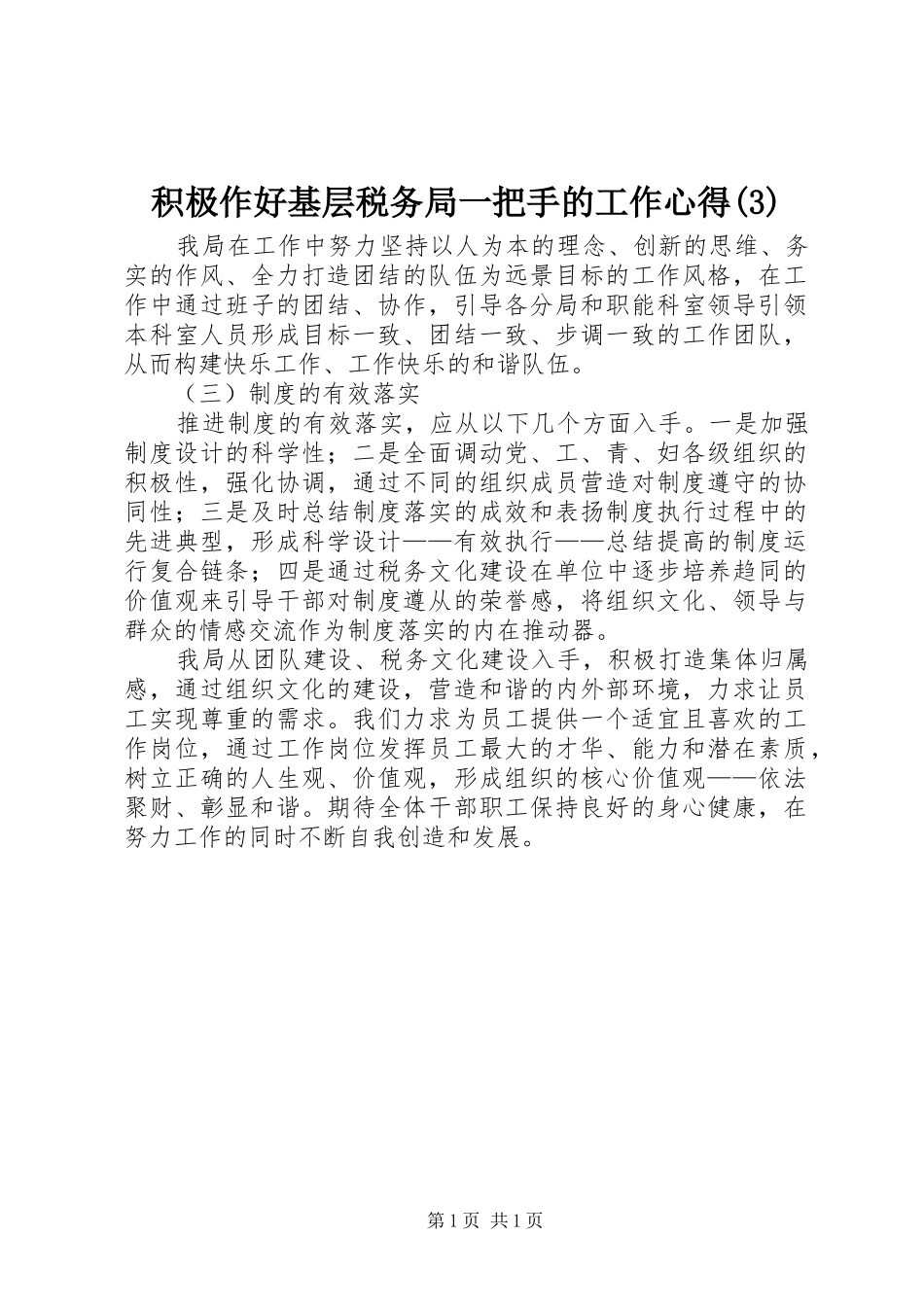 积极作好基层税务局一把手的工作心得(3)_第1页