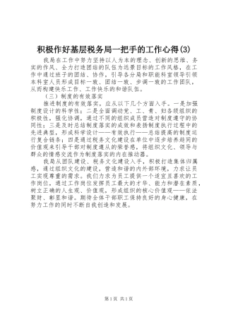 积极作好基层税务局一把手的工作心得(3)