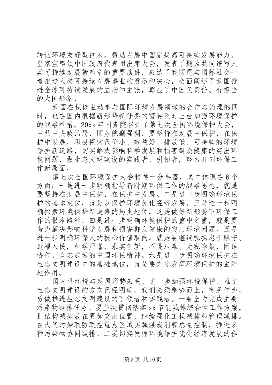 生态文明建设与可持续发展心得体会_3_第2页