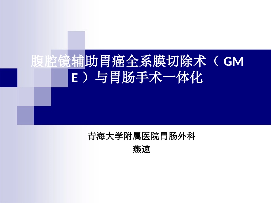 胃周系膜理论及胃癌根治术_第1页