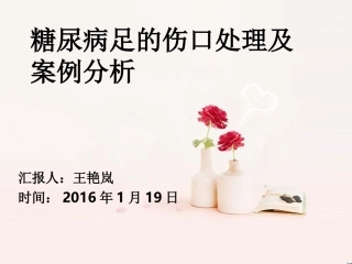 糖尿病足的伤口处理及案例分析