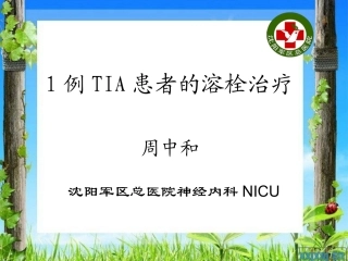 首发TIA患者溶栓评估