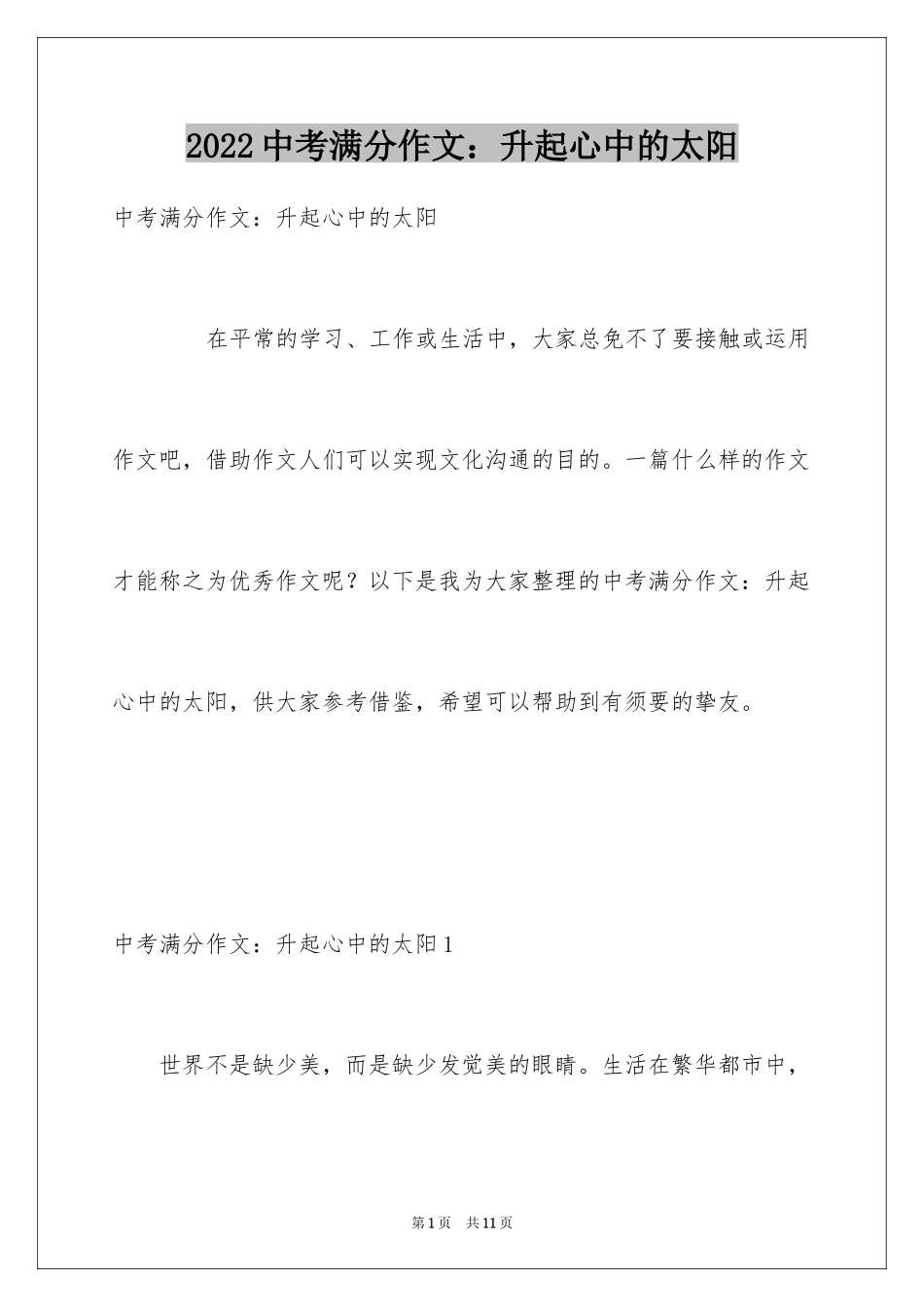 2024中考满分作文：升起心中的太阳_第1页