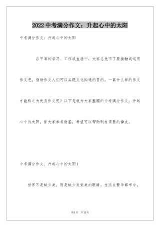 2024中考满分作文：升起心中的太阳