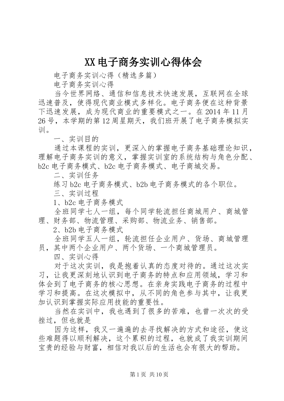 XX电子商务实训心得体会_3_第1页