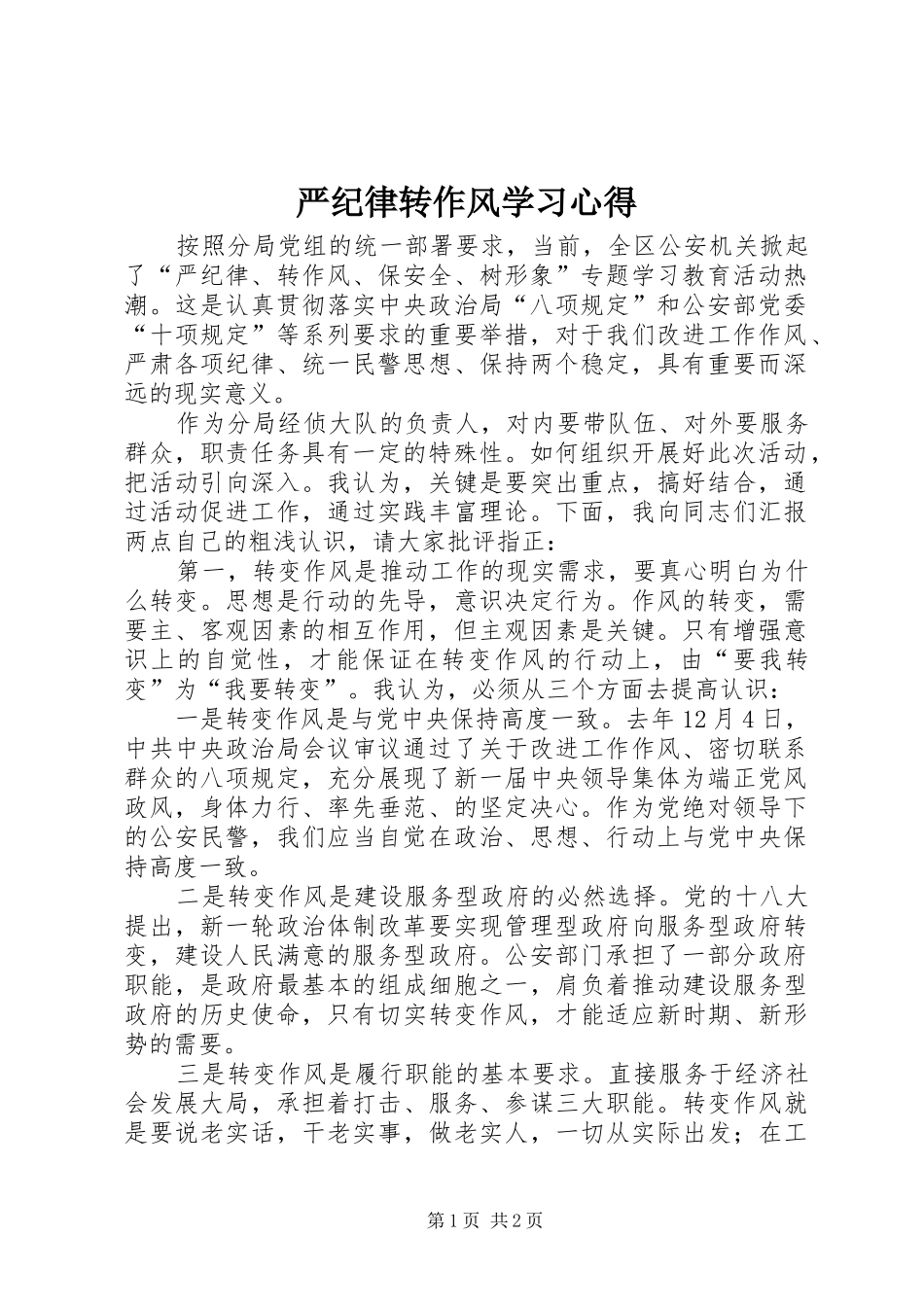 严纪律转作风学习心得_第1页