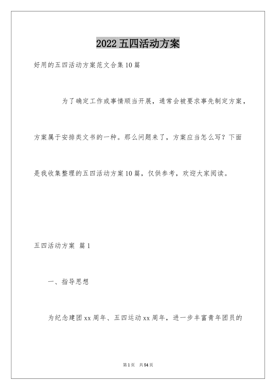 2024五四活动方案_41_第1页