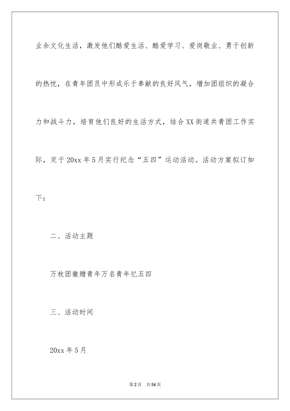 2024五四活动方案_41_第2页
