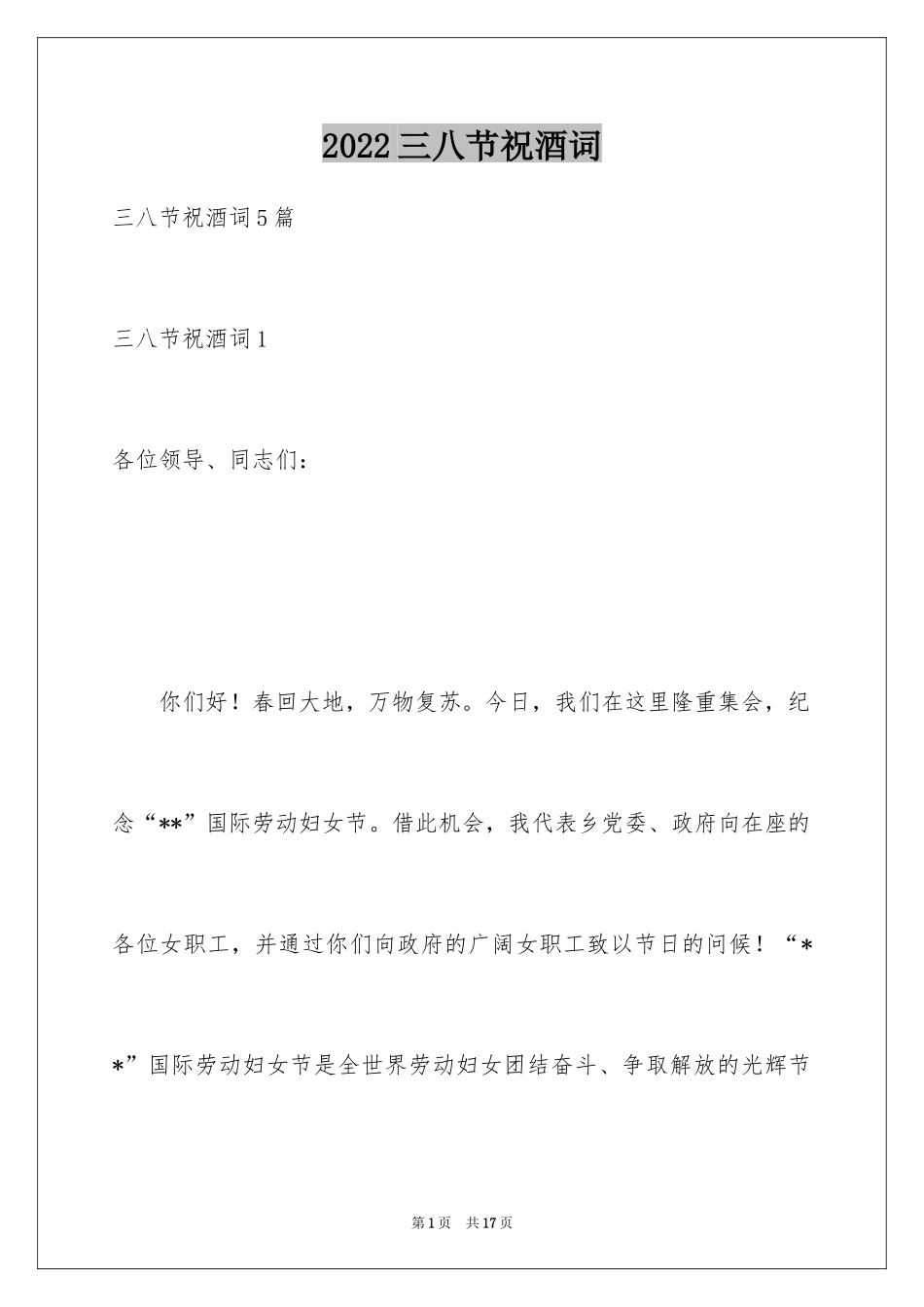 2024三八节祝酒词_第1页