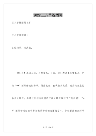 2024三八节祝酒词