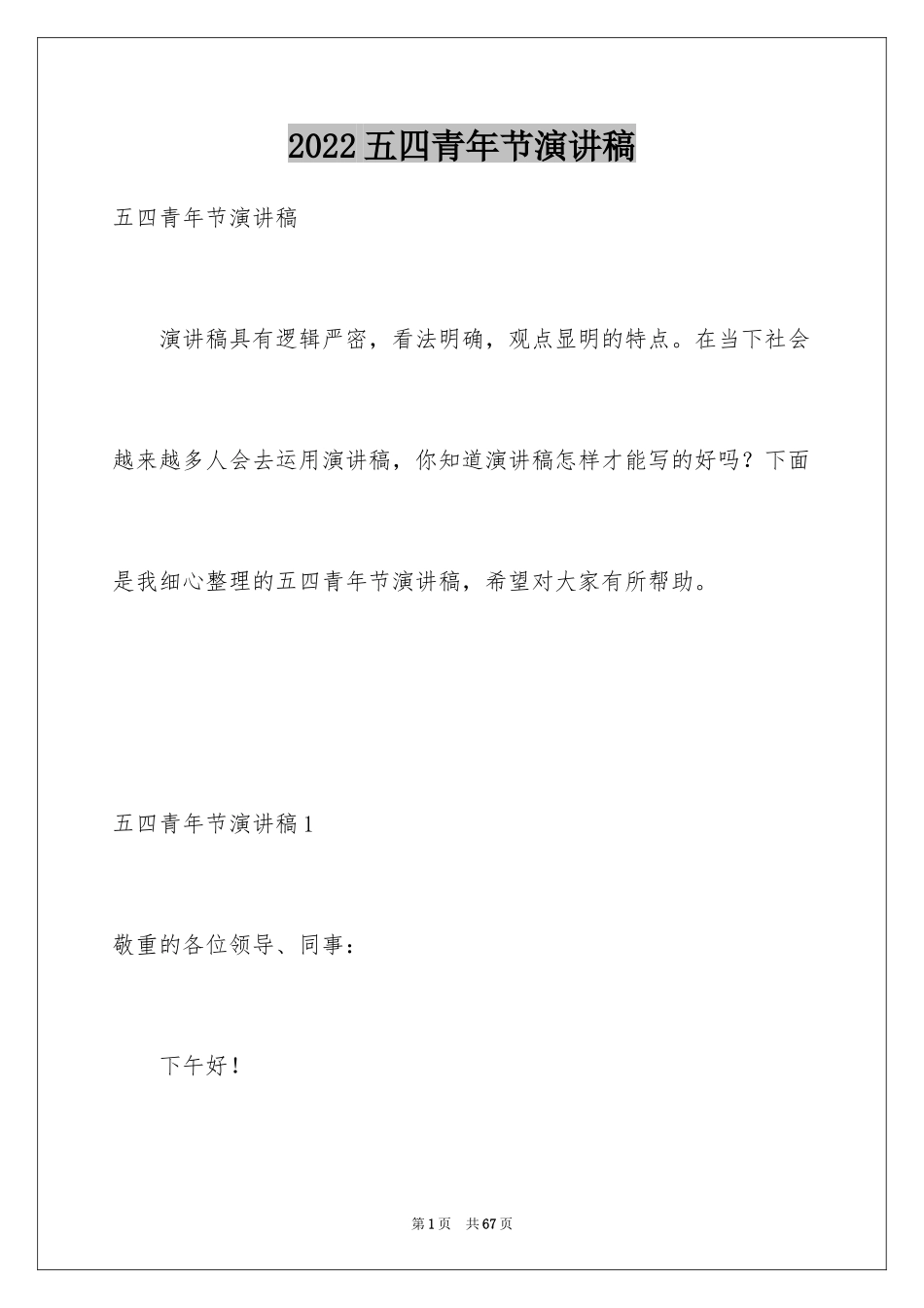 2024五四青年节演讲稿_99_第1页
