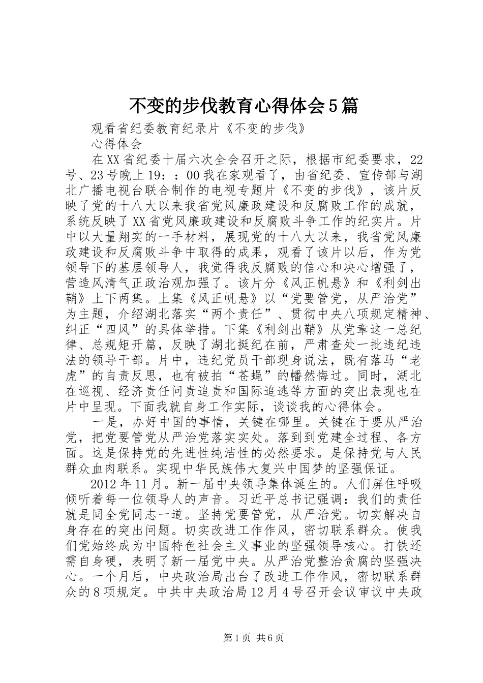 不变的步伐教育心得体会5篇_第1页