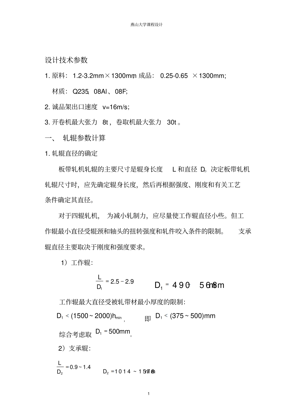 1420五机架冷连轧压下规程设计及F1机座机架设计与分析要点_第2页