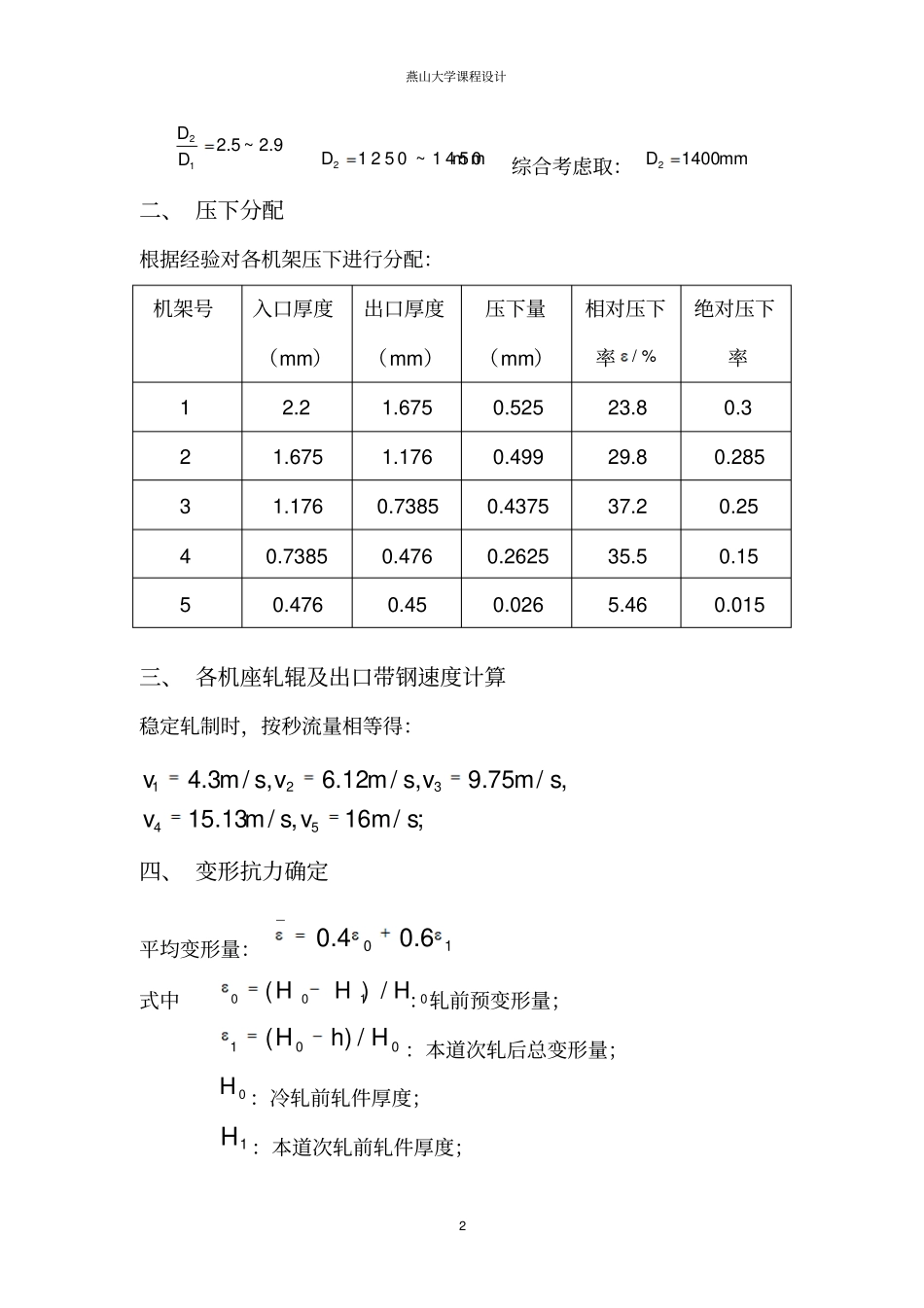 1420五机架冷连轧压下规程设计及F1机座机架设计与分析要点_第3页