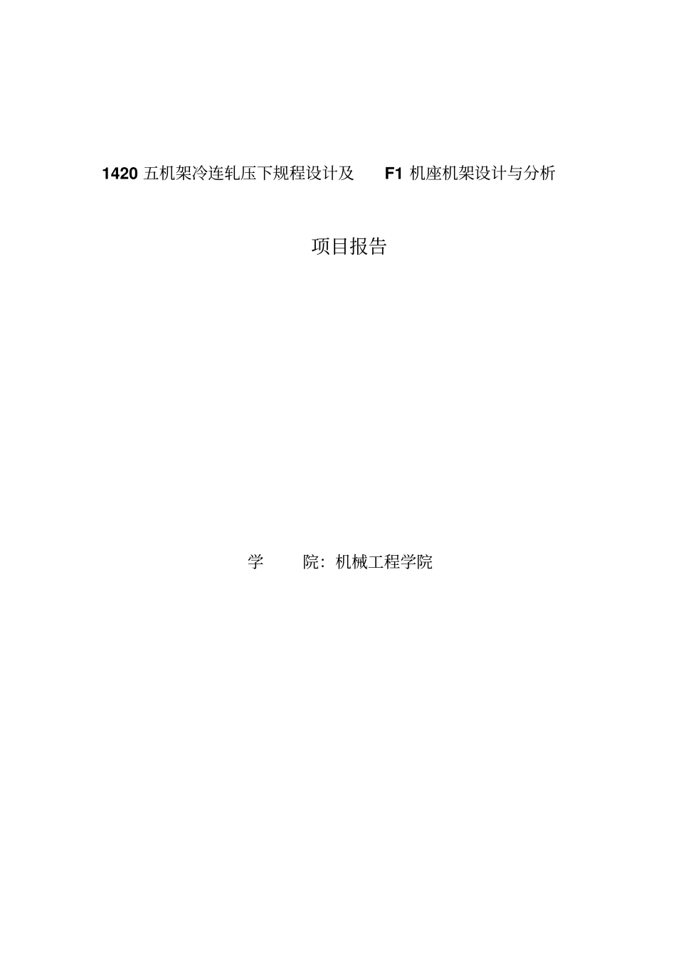 1420五机架冷连轧压下规程设计及F1机座机架设计与分析_第1页