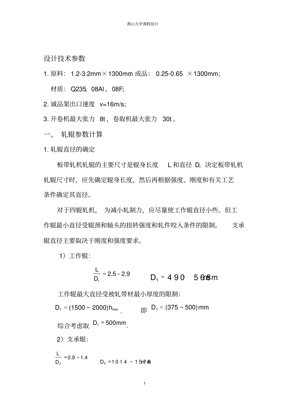 1420五机架冷连轧压下规程设计及F1机座机架设计与分析_第2页