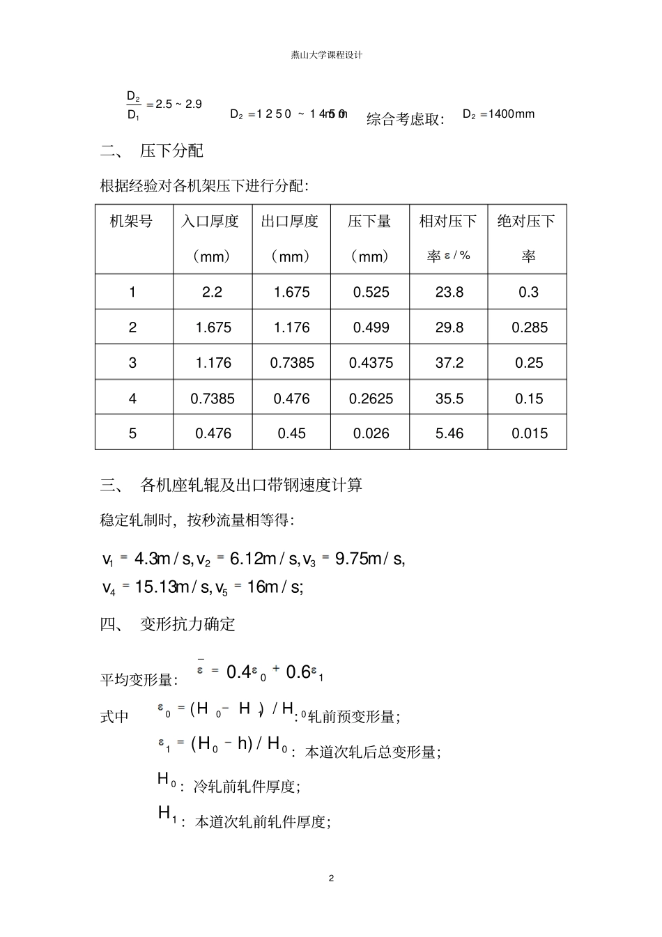 1420五机架冷连轧压下规程设计及F1机座机架设计与分析_第3页