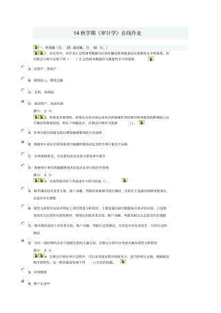 14秋学期审计学在线作业