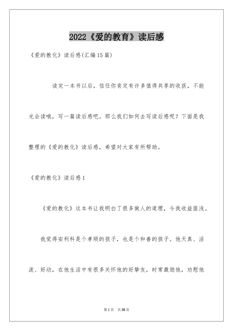 2024《爱的教育》读后感_159_第1页