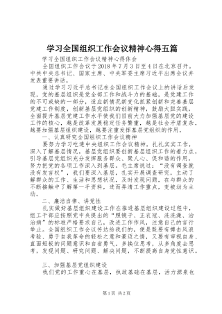 学习全国组织工作会议精神心得五篇