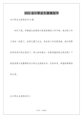 2024会计职业生涯规划书_5