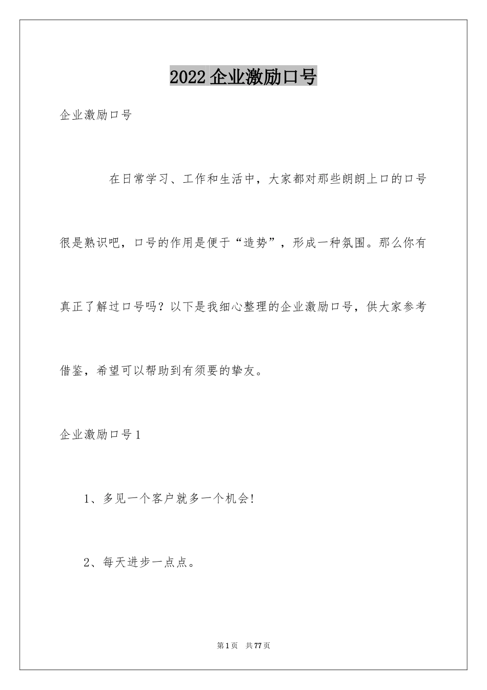 2024企业激励口号_3_第1页