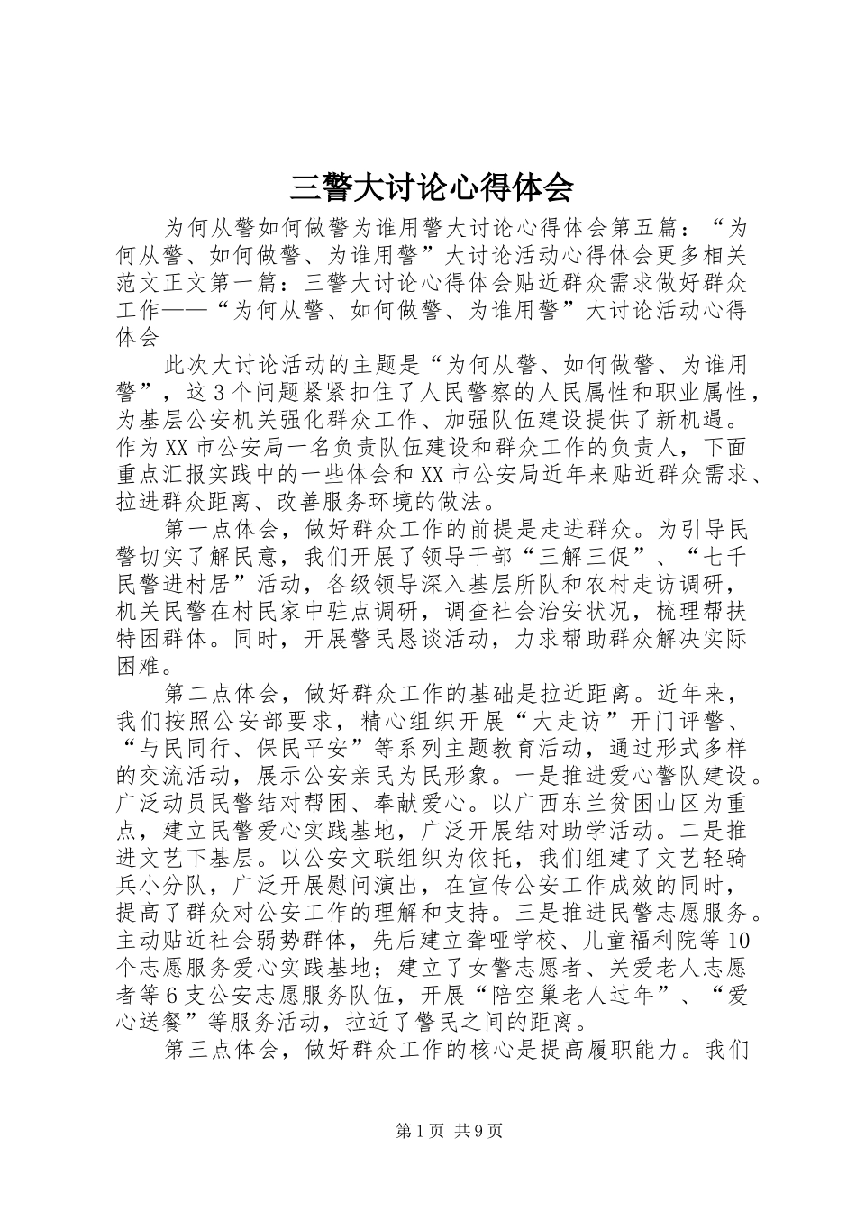 三警大讨论心得体会_第1页