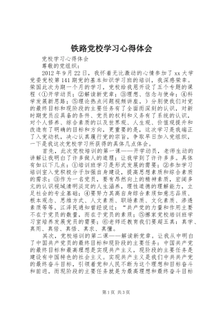 铁路党校学习心得体会