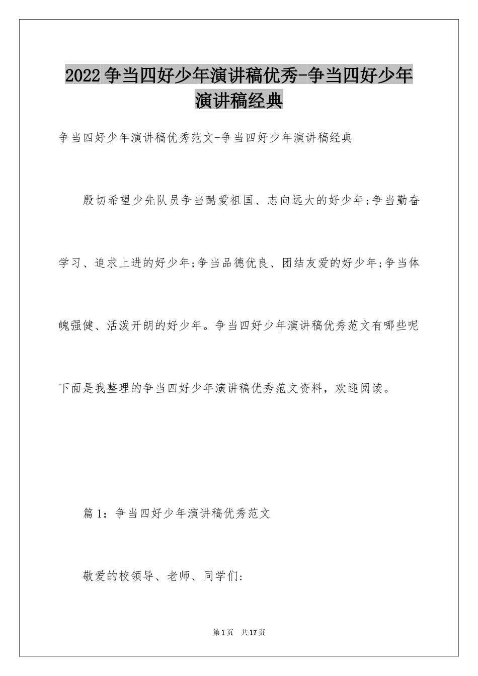 2024争当四好少年演讲稿优秀-争当四好少年演讲稿经典_第1页