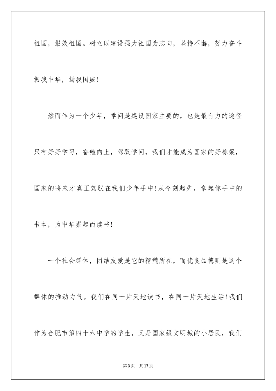 2024争当四好少年演讲稿优秀-争当四好少年演讲稿经典_第3页