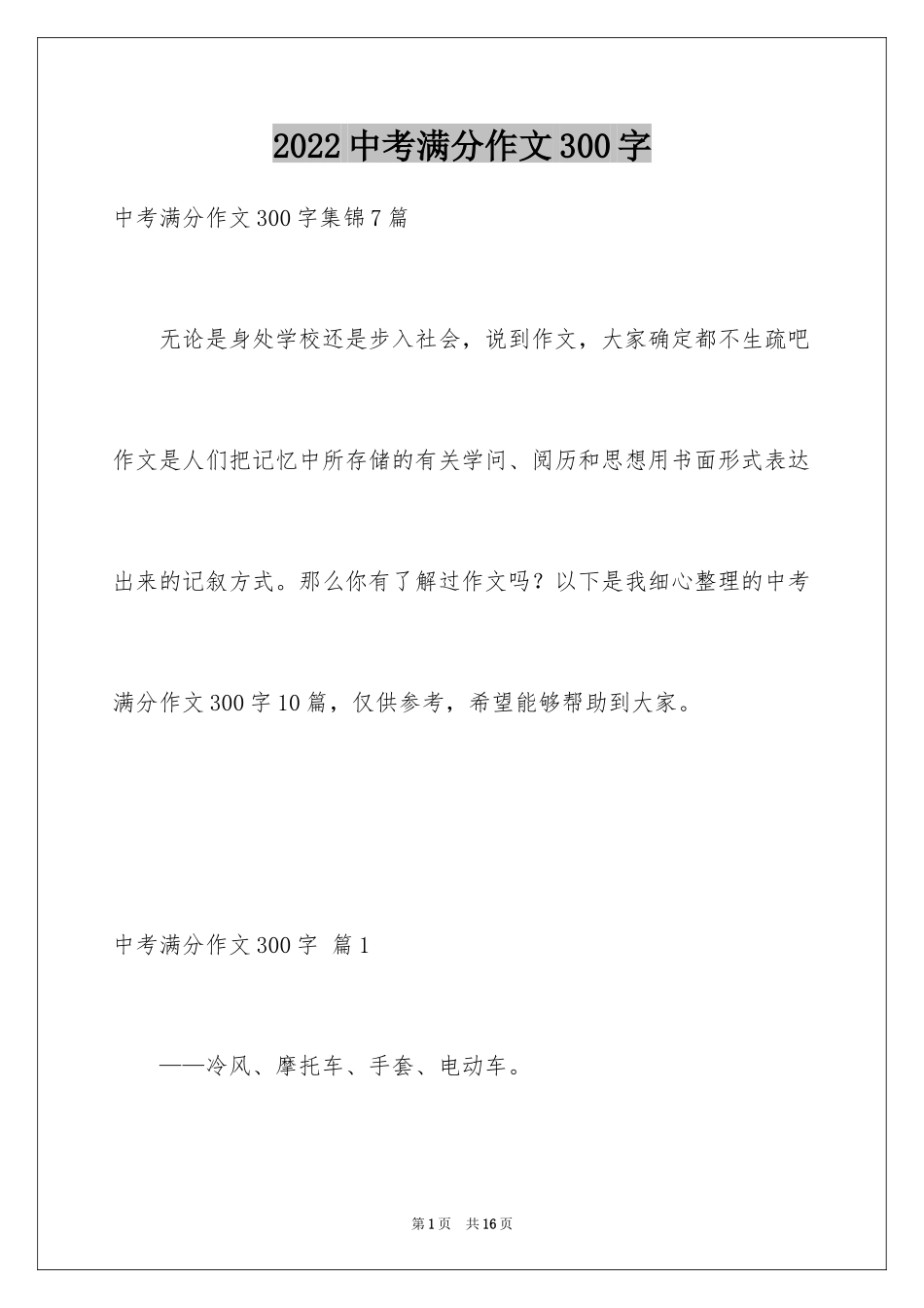 2024中考满分作文300字_47_第1页